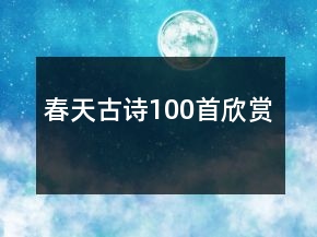 春天古詩(shī)100首欣賞