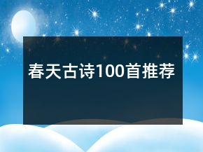 春天古詩(shī)100首推薦