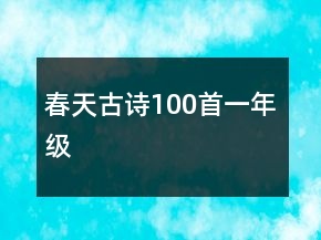 春天古詩100首一年級(jí)