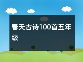 春天古詩(shī)100首五年級(jí)