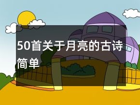 50首關(guān)于月亮的古詩簡單