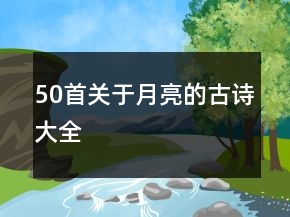 50首關(guān)于月亮的古詩大全