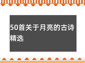 50首關(guān)于月亮的古詩(shī)精選