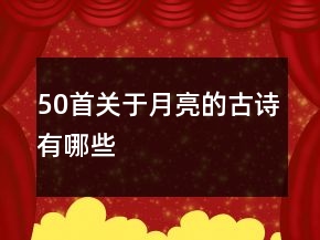 50首關(guān)于月亮的古詩(shī)有哪些