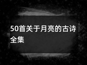 50首關(guān)于月亮的古詩(shī)全集