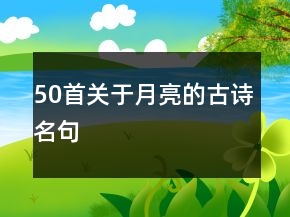 50首關(guān)于月亮的古詩名句