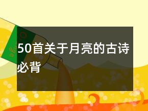 50首關于月亮的古詩必背