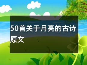 50首關于月亮的古詩原文