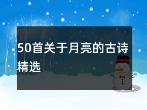 50首關(guān)于月亮的古詩(shī)精選