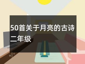 50首關(guān)于月亮的古詩(shī)二年級(jí)