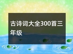 古詩詞大全300首三年級