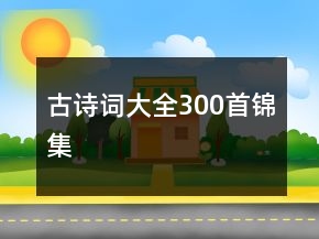 古詩詞大全300首錦集