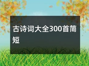 古詩詞大全300首簡短