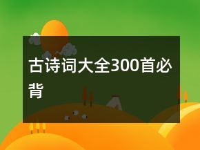 古詩詞大全300首必背