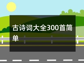 古詩詞大全300首簡單