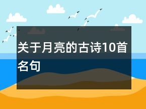 關(guān)于月亮的古詩10首名句