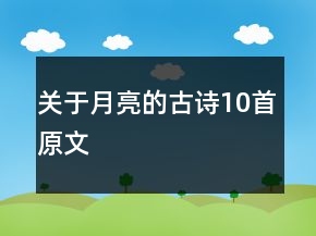 關(guān)于月亮的古詩(shī)10首原文