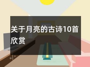 關(guān)于月亮的古詩(shī)10首欣賞