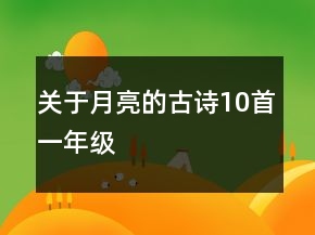 關(guān)于月亮的古詩10首一年級(jí)