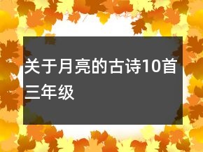 關(guān)于月亮的古詩(shī)10首三年級(jí)