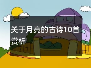 關(guān)于月亮的古詩10首賞析
