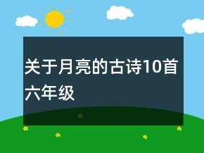 關(guān)于月亮的古詩10首六年級