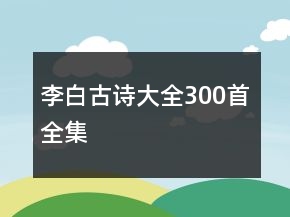 李白古詩大全300首全集