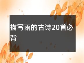 描寫雨的古詩(shī)20首必背