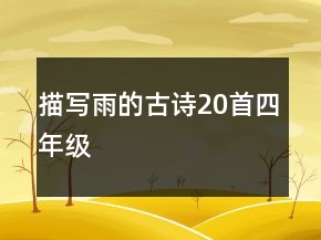 描寫雨的古詩(shī)20首四年級(jí)