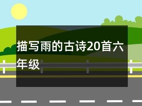 描寫雨的古詩(shī)20首六年級(jí)