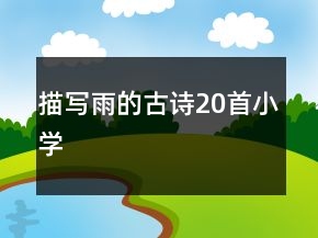 描寫雨的古詩20首小學(xué)
