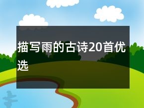 描寫雨的古詩20首優(yōu)選