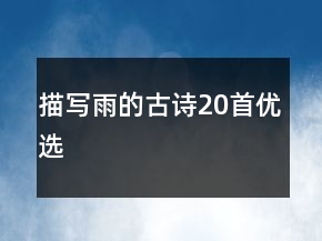 描寫雨的古詩20首優(yōu)選