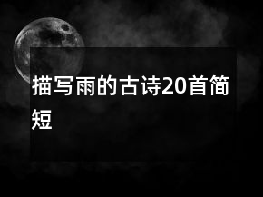 描寫雨的古詩20首簡短