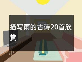 描寫雨的古詩20首欣賞