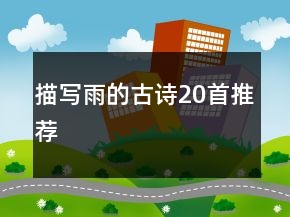 描寫(xiě)雨的古詩(shī)20首推薦