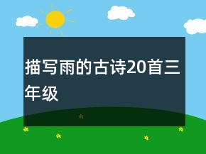 描寫雨的古詩20首三年級