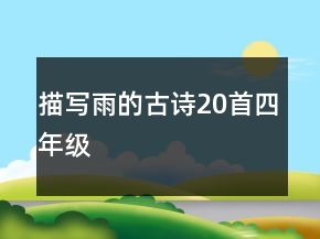 描寫雨的古詩20首四年級