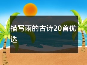 描寫雨的古詩(shī)20首優(yōu)選