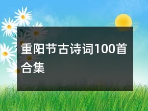 重陽節(jié)古詩詞100首合集
