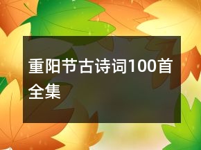 重陽節(jié)古詩詞100首全集
