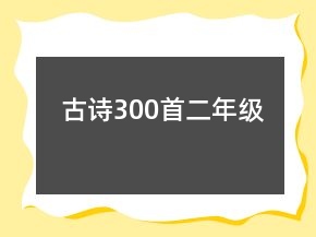 古詩300首二年級