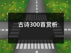古詩300首賞析