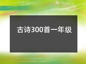 古詩300首一年級