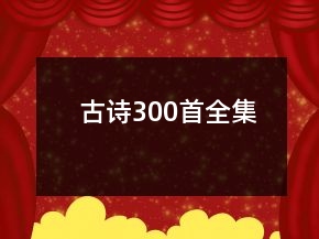 古詩300首全集