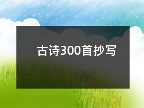 古詩300首抄寫