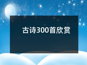 古詩(shī)300首欣賞