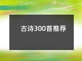 古詩300首推薦