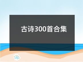 古詩(shī)300首合集