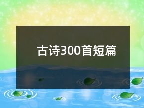 古詩(shī)300首短篇